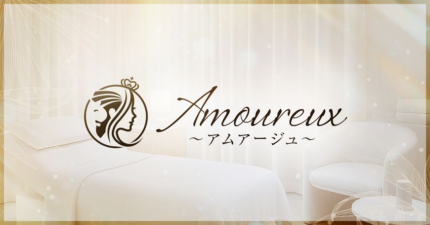 Amoureux（アムアージュ）
