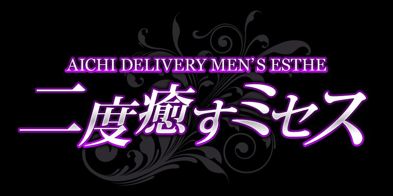二度癒すミセス(一宮・春日井・小牧)