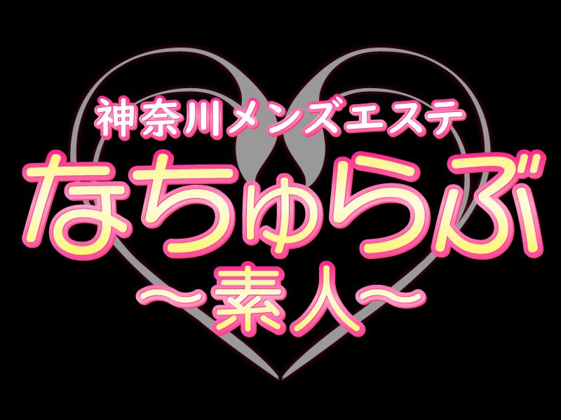 なちゅらぶ～素人～東神奈川店