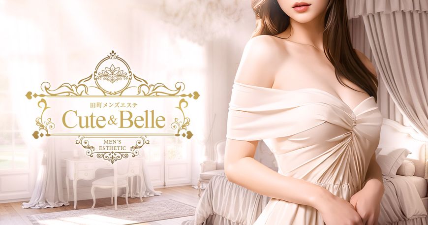 田町メンズエステ Cute & Belle
