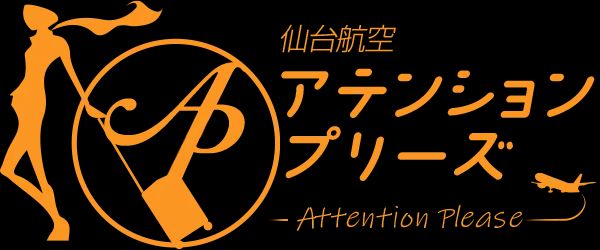 アテンションプリーズ -Attention Please-