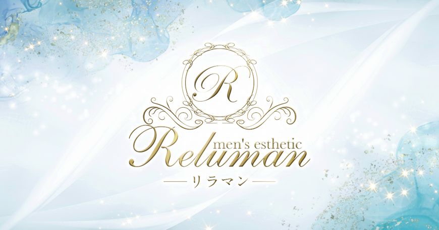 リラマン～Reluman～
