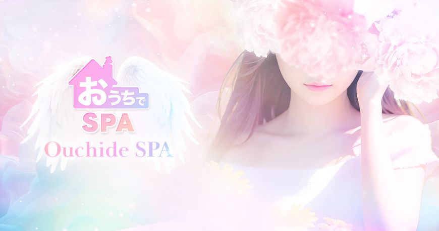 おうちでSPA