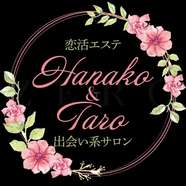 恋活エステ 出会い系サロン 花子と太郎ZERO