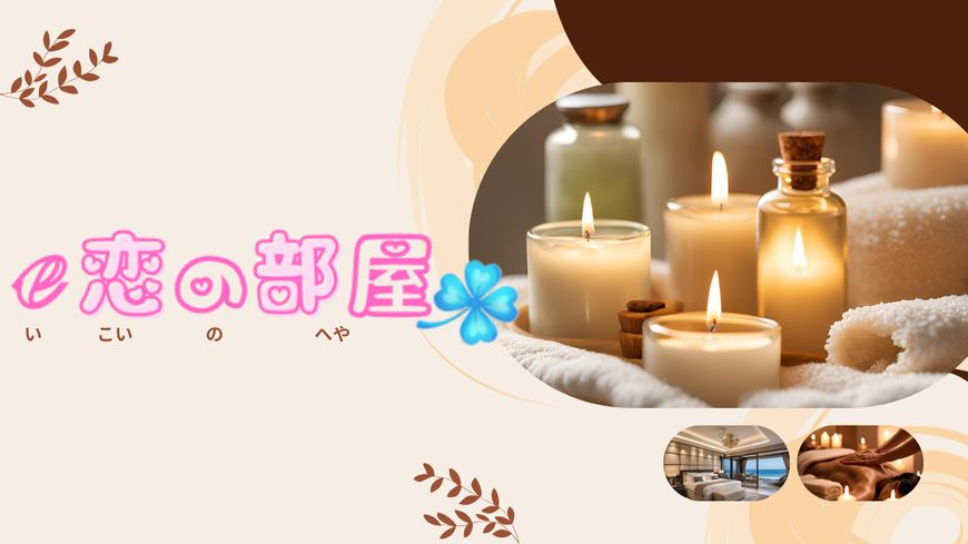 e恋の部屋