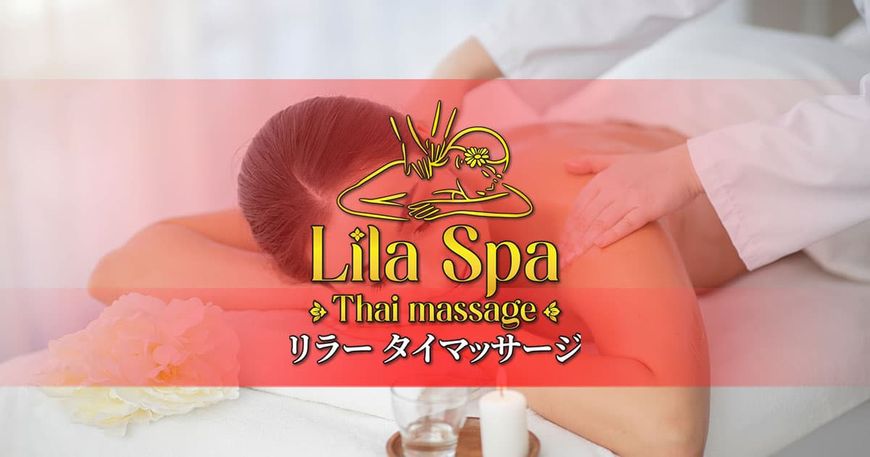 リラー スパマッサージ