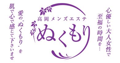高岡メンズエステ ぬくもり
