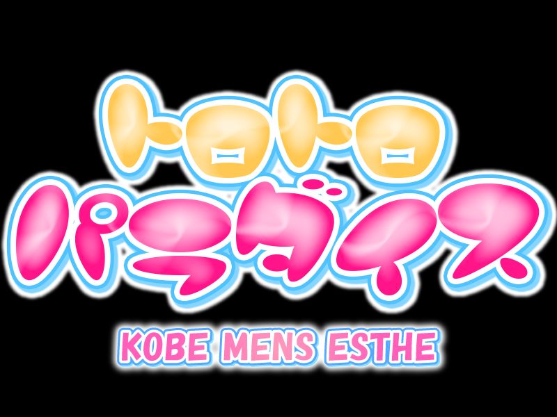 トロトロパラダイス