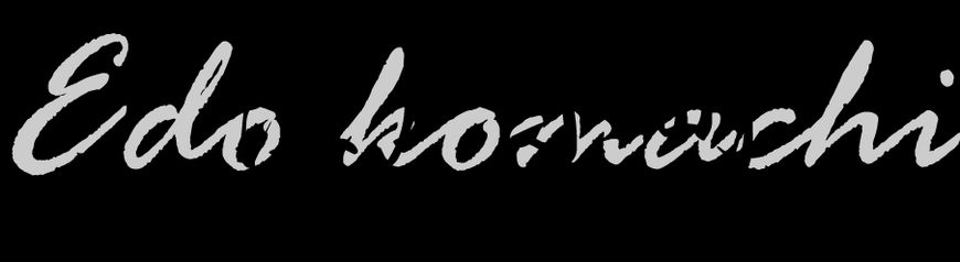 江戸小町～出張型メンズエステ～