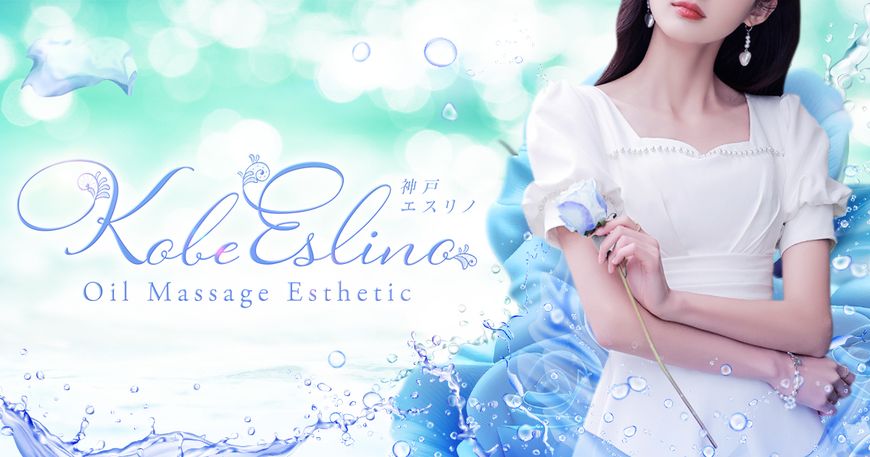 三宮アロマエステ 神戸エスリノ