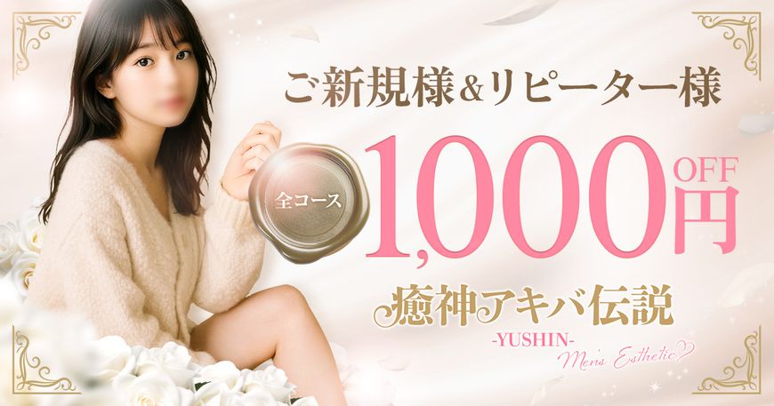 癒神アキバ伝説－YUSHIN－