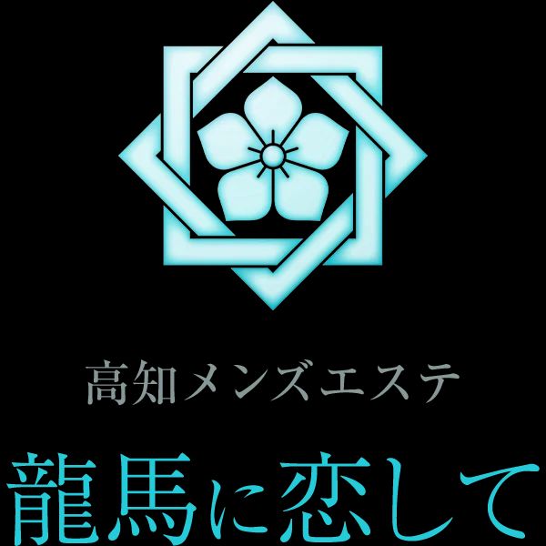 高知メンズエステ〜龍馬に恋して〜