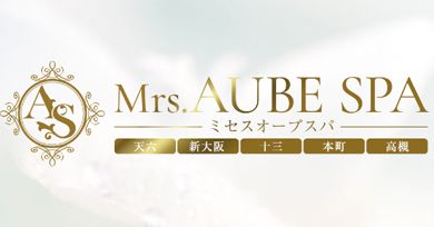 Mrs.AUBE SPA京都（オーブスパ）