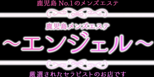鹿児島天文館メンズエステ～エンジェル