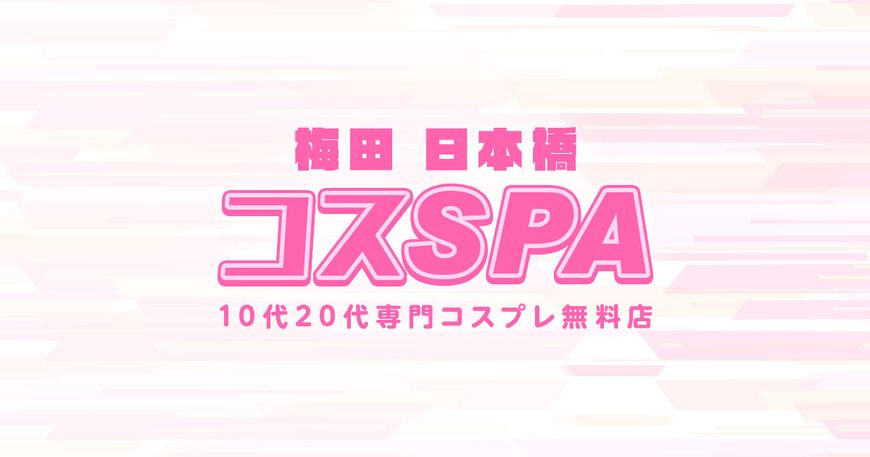 コスSPA～10代20代専門店～【衣装チェンジ完全無料！！】