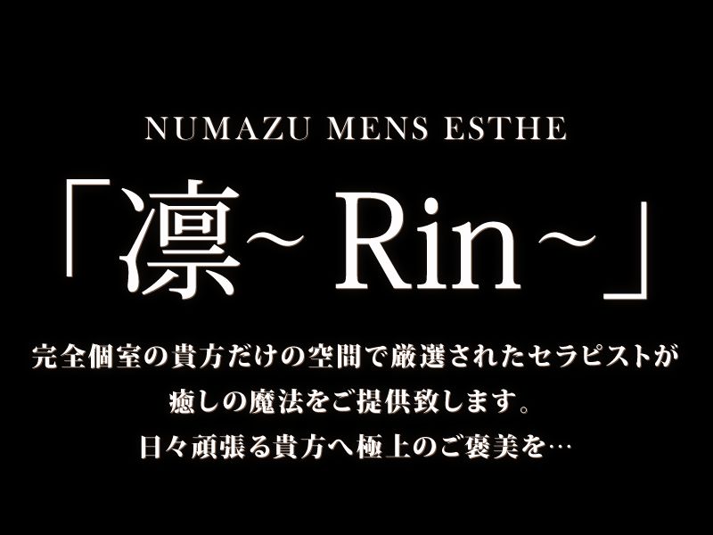 沼津メンズエステ~凛~