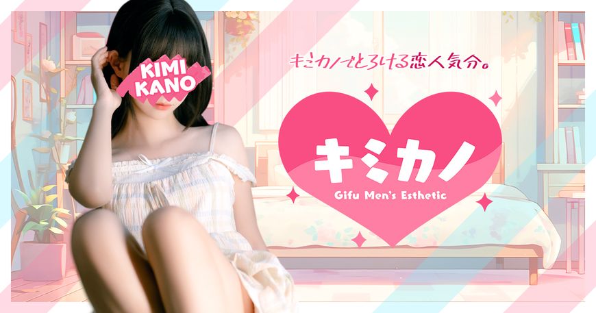 キミカノ