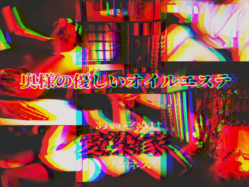 愛染家の奥様エステ