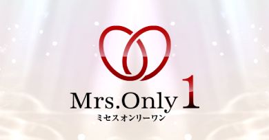 Mrs.OnlyOne (ミセスオンリーワン)