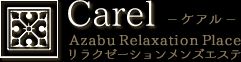 東京メンズエステ-Carel-ケアル-麻布十番店&白金高輪店
