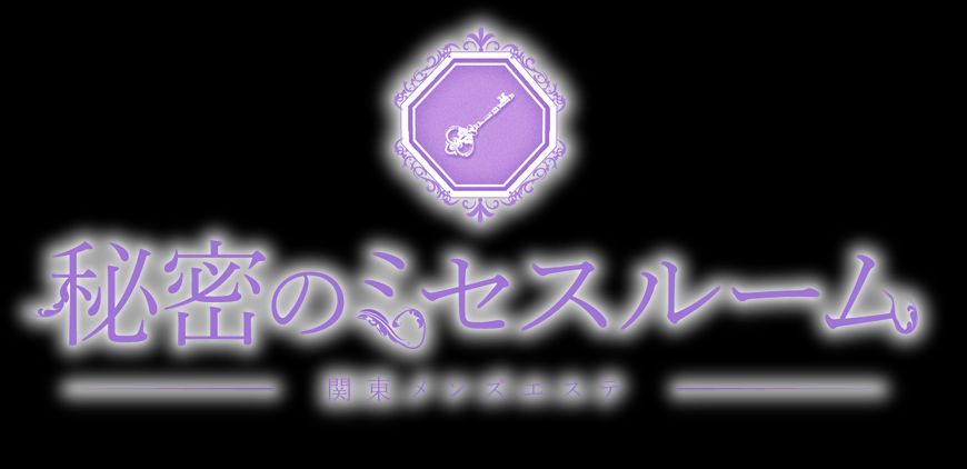 秘密のミセスルーム 亀戸ルーム
