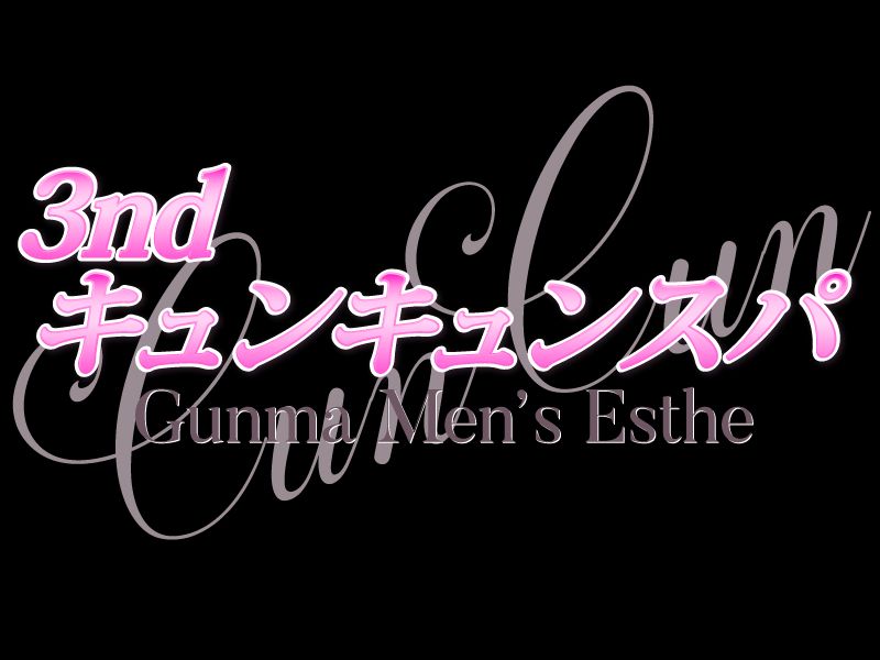 3rd キュンキュンスパ