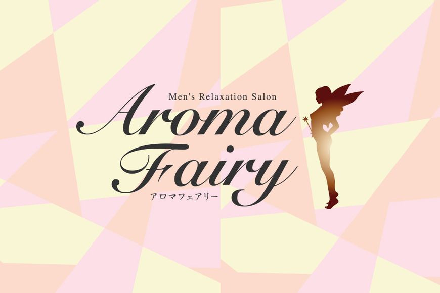 錦糸町 アロマフェアリー