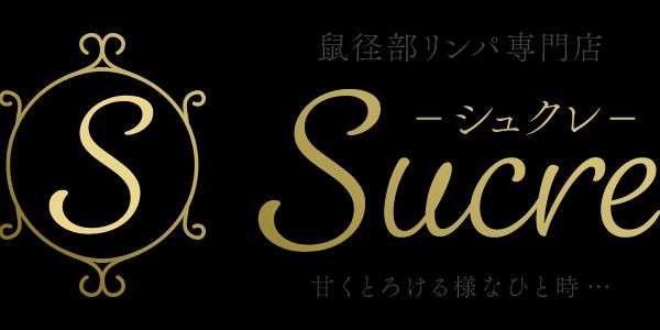 Sucre－シュクレ－ 鼠径部リンパ専門山形店