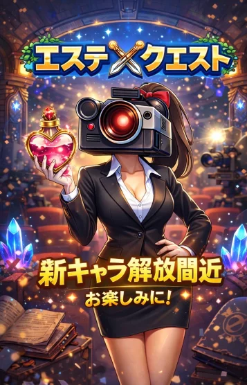 エステクエスト