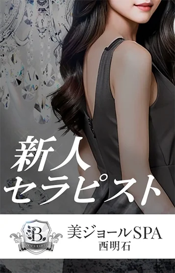 美ジョールSPA 西明石