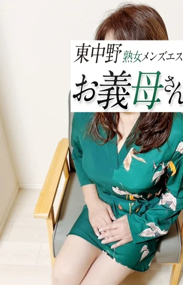 熟女メンズエステお義母さん（おかあさん）東中野店