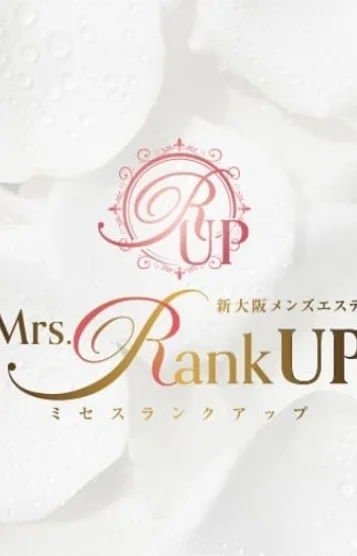 新大阪メンズエステMrs.Rank up-ミセスランクアップ