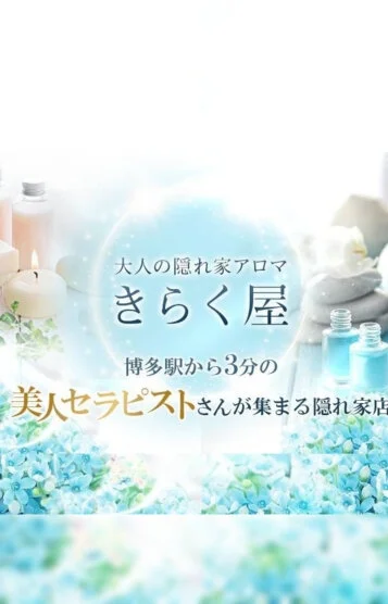 大人の隠れ家アロマ きらく屋