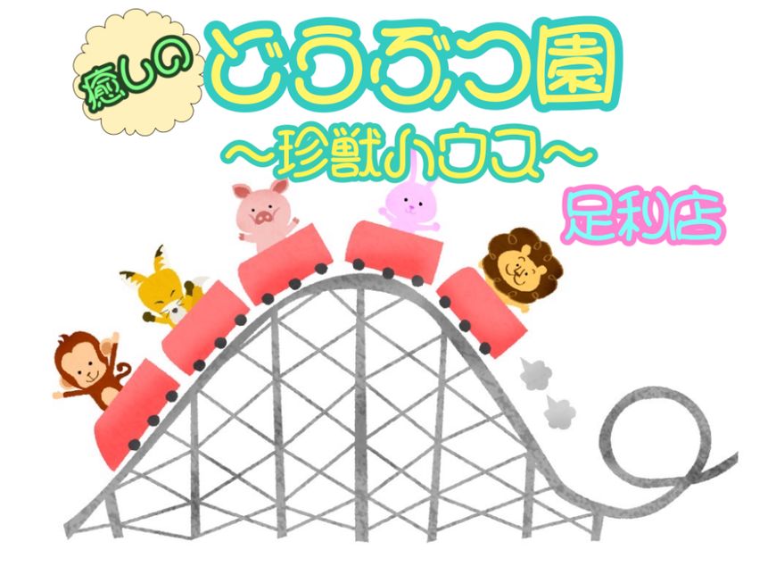 癒しの動物園 ~珍獣ハウス~