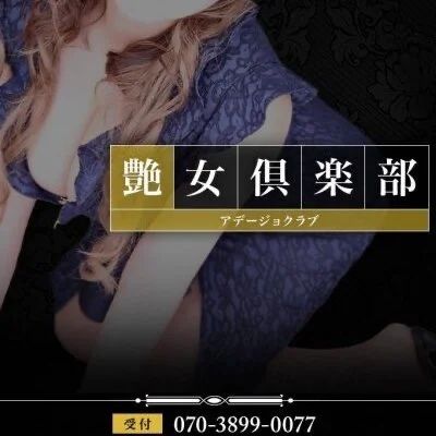 艶女倶楽部〜アデージョクラブ〜
